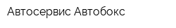 Автосервис Автобокс