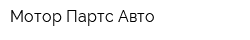 Мотор Партс Авто