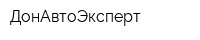 ДонАвтоЭксперт