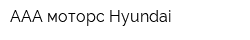 ААА моторс Hyundai