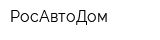 РосАвтоДом