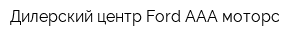 Дилерский центр Ford ААА моторс