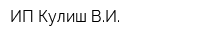 ИП Кулиш ВИ