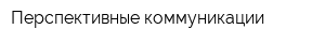 Перспективные коммуникации