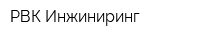 РВК-Инжиниринг