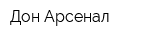 Дон-Арсенал