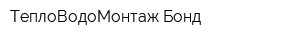ТеплоВодоМонтаж-Бонд