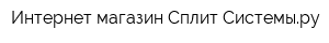Интернет-магазин Сплит-Системыру