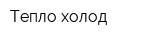 Тепло-холод