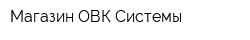 Магазин ОВК Системы