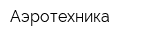 Аэротехника