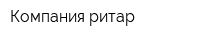 Компания ритар