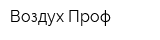 Воздух-Проф