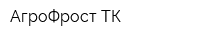 АгроФрост ТК