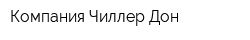 Компания Чиллер-Дон