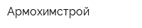 Армохимстрой