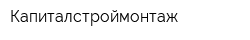 Капиталстроймонтаж