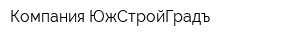 Компания ЮжСтройГрадъ