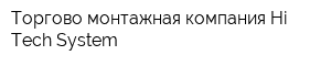 Торгово-монтажная компания Hi-Tech System