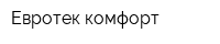 Евротек-комфорт
