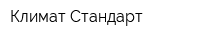 Климат-Стандарт