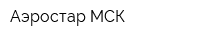Аэростар МСК