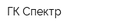 ГК Спектр