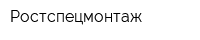 Ростспецмонтаж