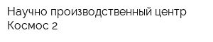 Научно-производственный центр Космос 2