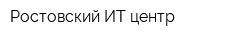 Ростовский ИТ центр