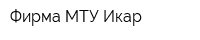 Фирма МТУ Икар