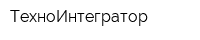 ТехноИнтегратор