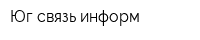 Юг-связь-информ