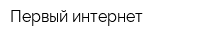 Первый интернет