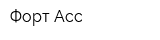 Форт-Асс