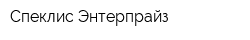 Спеклис-Энтерпрайз