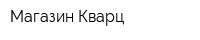 Магазин Кварц