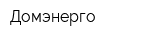 Домэнерго