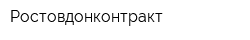 Ростовдонконтракт