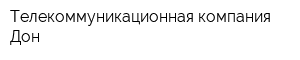 Телекоммуникационная компания Дон