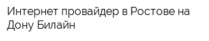 Интернет провайдер в Ростове-на-Дону Билайн