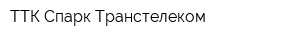 ТТК Спарк Транстелеком
