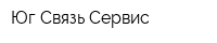 Юг Связь Сервис