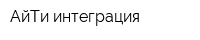 АйТи-интеграция