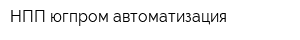 НПП югпром автоматизация