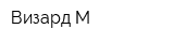 Визард-М