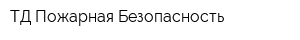 ТД Пожарная Безопасность