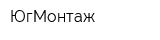 ЮгМонтаж