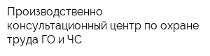 Производственно-консультационный центр по охране труда ГО и ЧС
