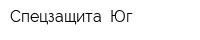 Спецзащита -Юг